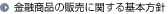 金融商品の販売に関する基本方針